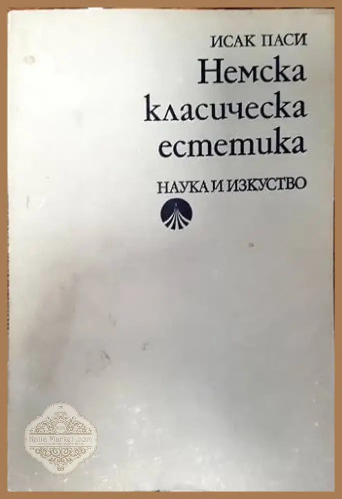 Немска класическа естетика (331) - Книга