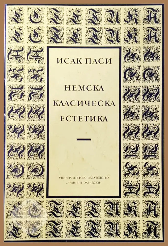 Немска класическа естетика - Исак Паси - Книги
