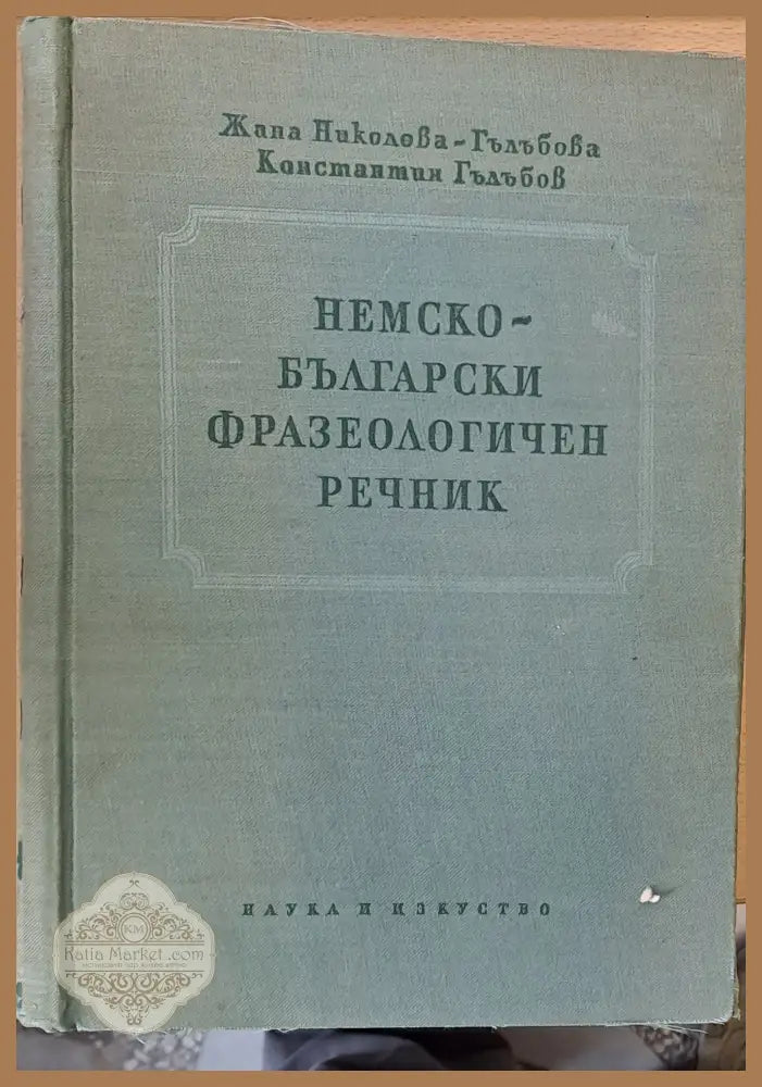 Немски-български фразеологичен речник - Жана и Константин Гълобови - Книги