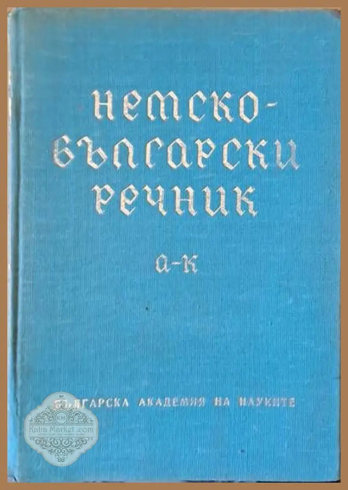 Немски-български речник А-К - Авторски колектив - Книги