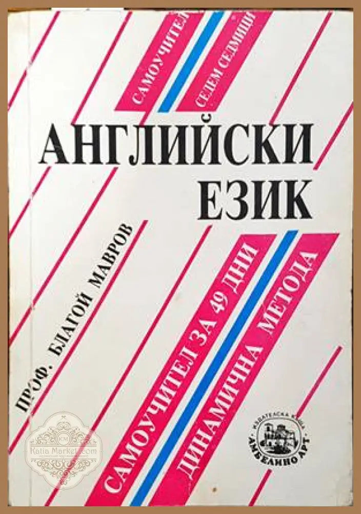 Немски език. Самоучител за 49 дни. Динамична метода - Благой Мавров - Книги