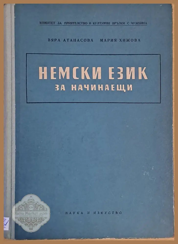 Немски език за начинаещи - Вяра Атанасова / Мария Хижова - Книги