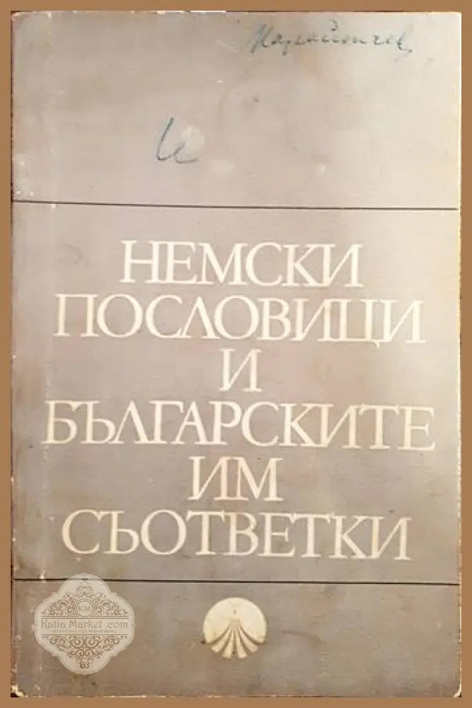 Немски пословици и българските им съответки - Сборник - Книги