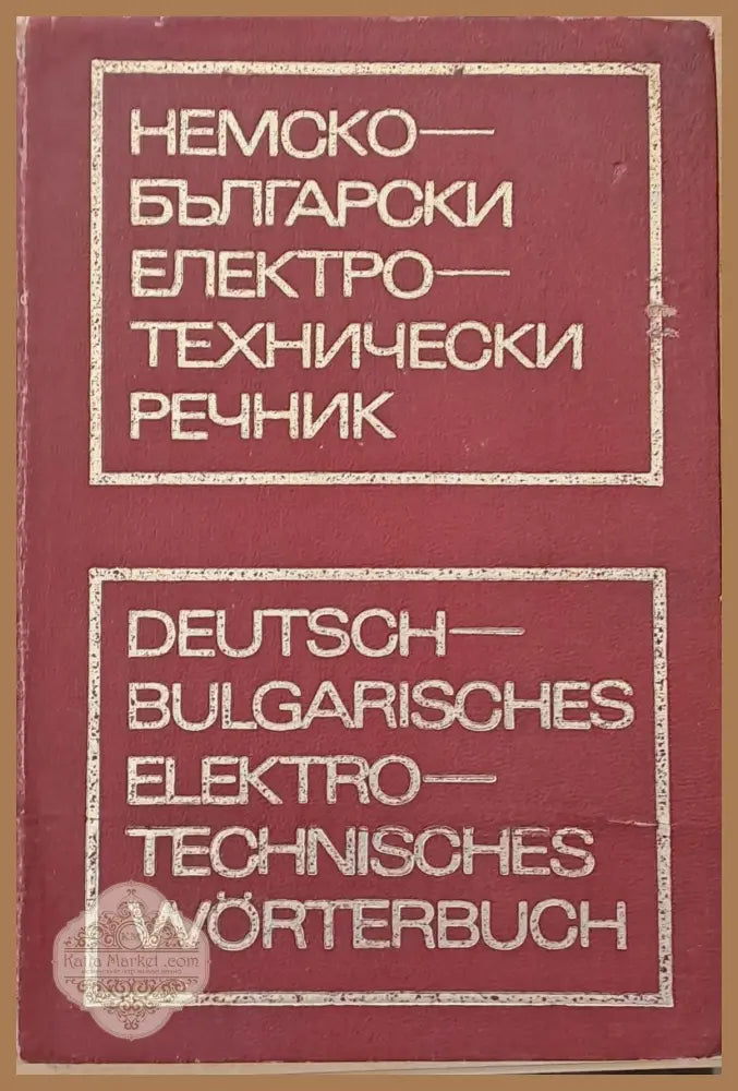 Немско-български електротехнически речник - Ангел Писарев Димитър Стаменов - Книги