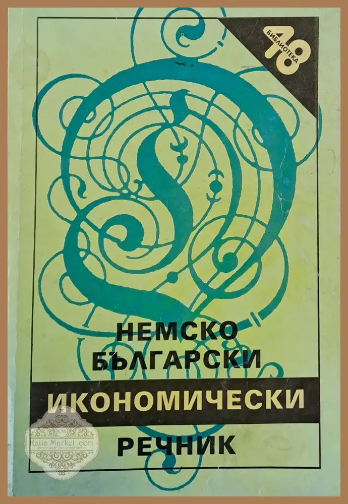 Немско-български икономически речник - Авторски колектив - Книги