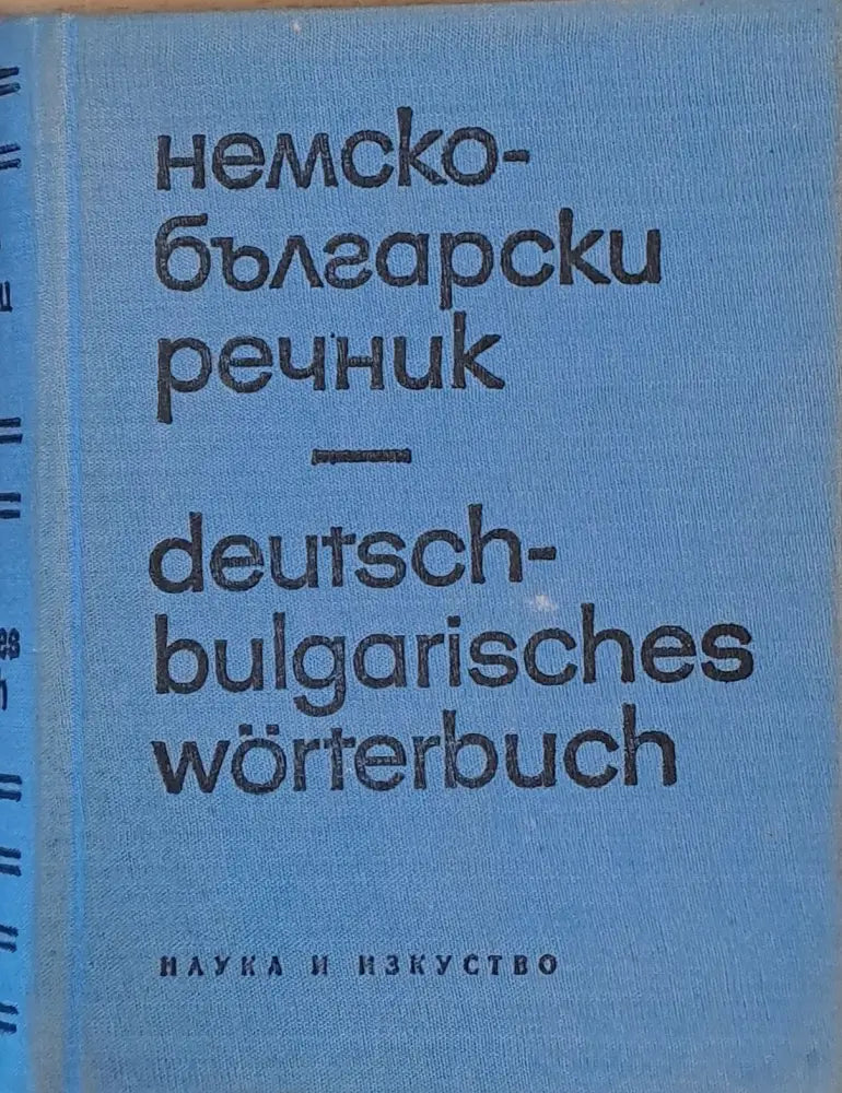 Немско-български речник (181) - Книга