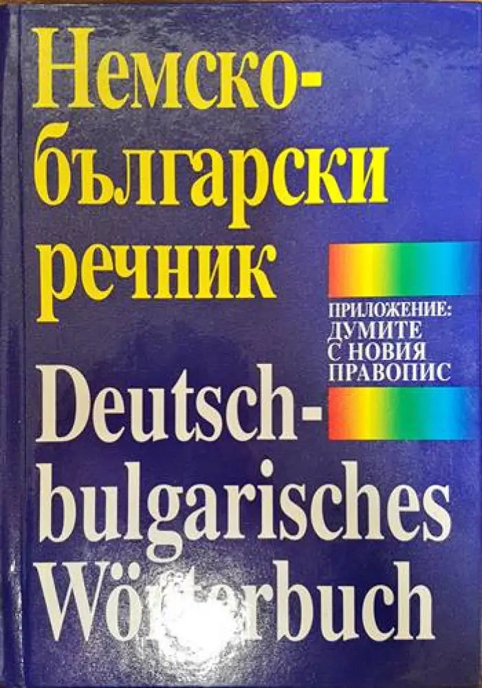 Немско-български речник (892) - Книга
