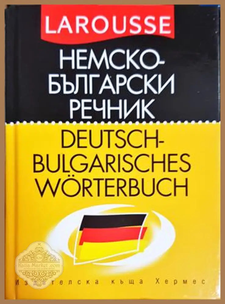 Немско-български речник Larousse - Хермес