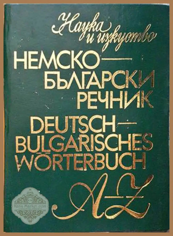 Немско-български речник / Deutsch-Bulgarisches wörterbuch - Текла Сугарева Вера Атанасова - Книги