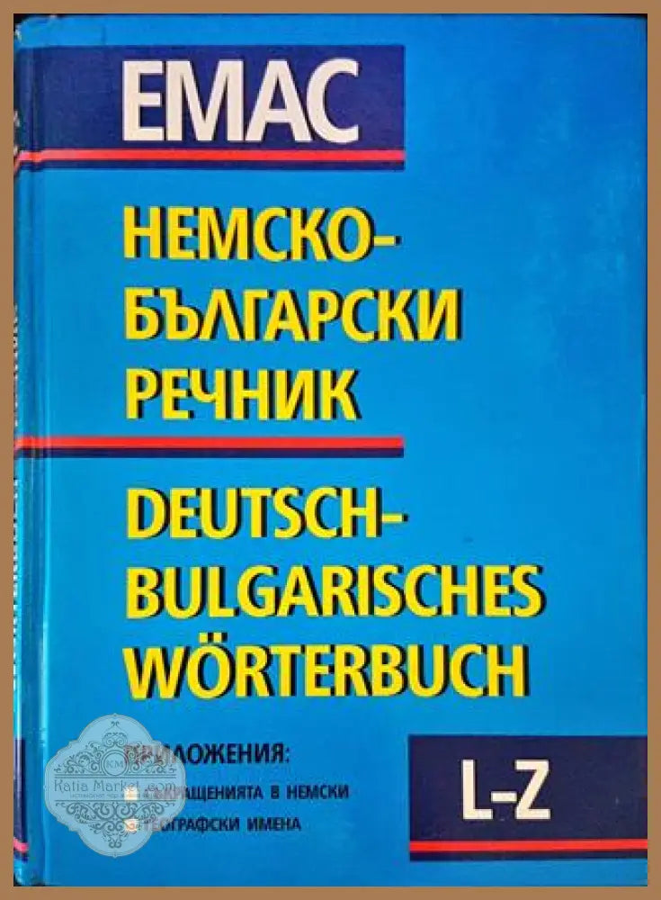Немско-български речник. Том 2: L-Z - Ян. Арнаудов Анг. Димова Г. Минкова Л. Андреева М. Наумова - Книги