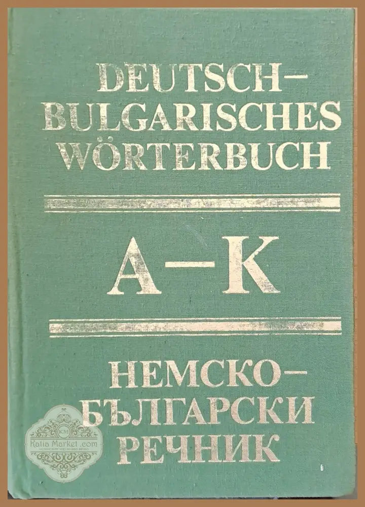 Немско-български речник том първи А-К - Авторски колектив - Книги