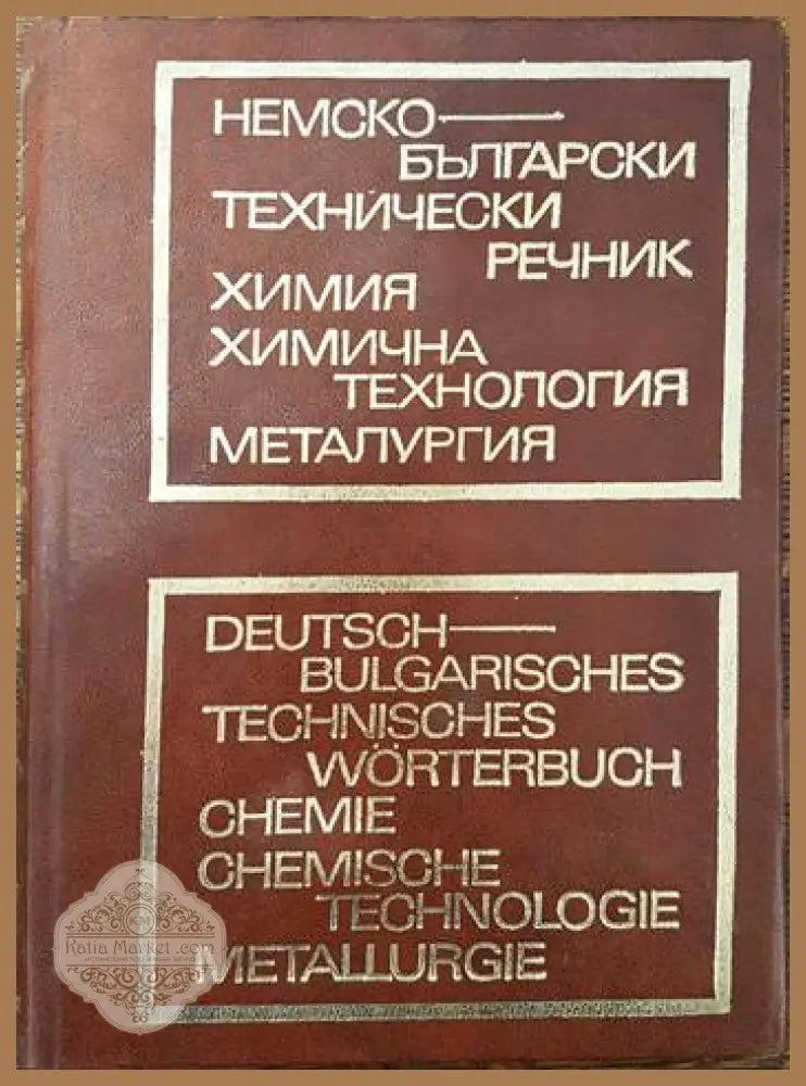 Немско-български технически речник: Химия химична технология металургия - В. Велев Ст. Гайтанджиев Г. Странски - Книги