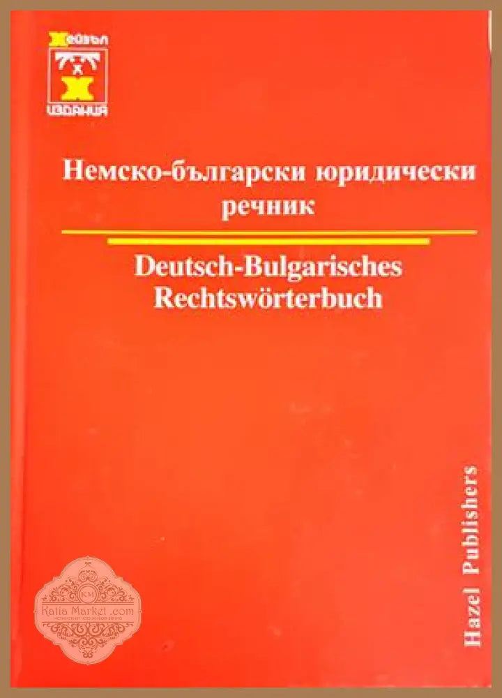 Немско-български юридически речник - Христо Дормишев