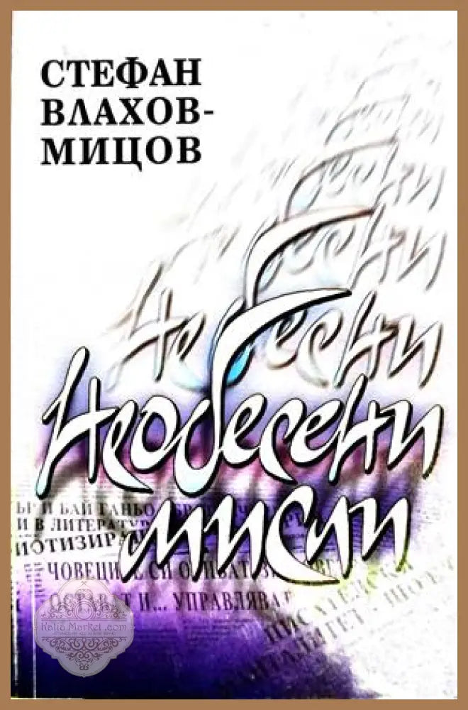 Необесени мисли - Стефан Влахов-Мицов