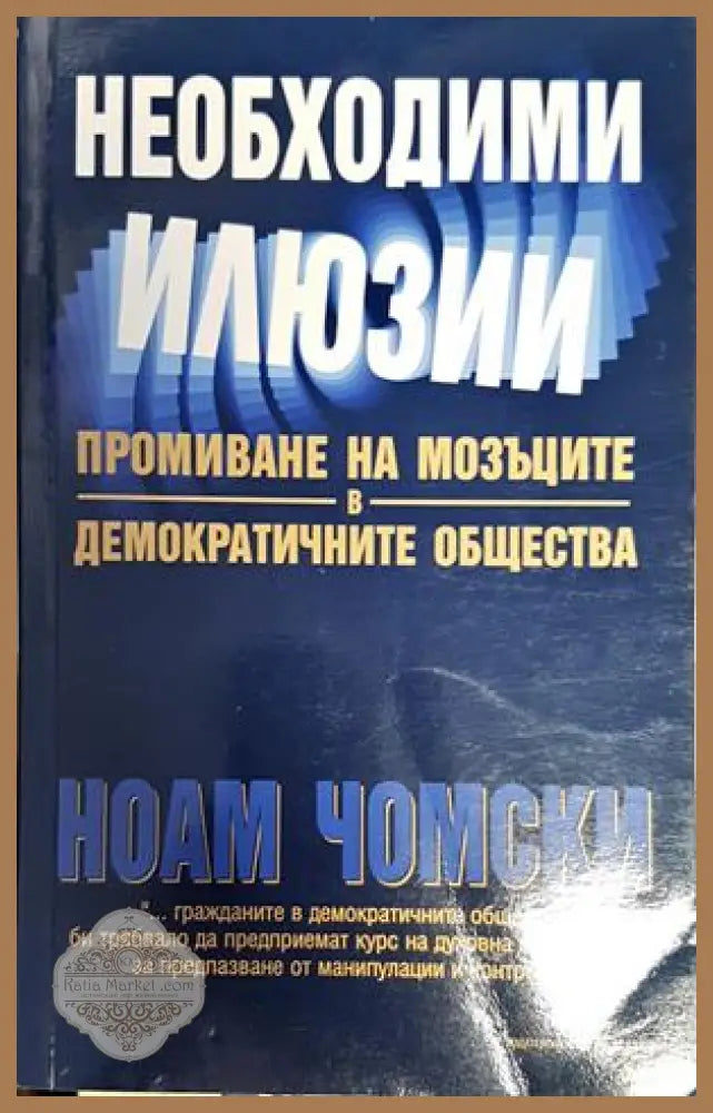 Необходими илюзии - Ноам Чомски - Книги