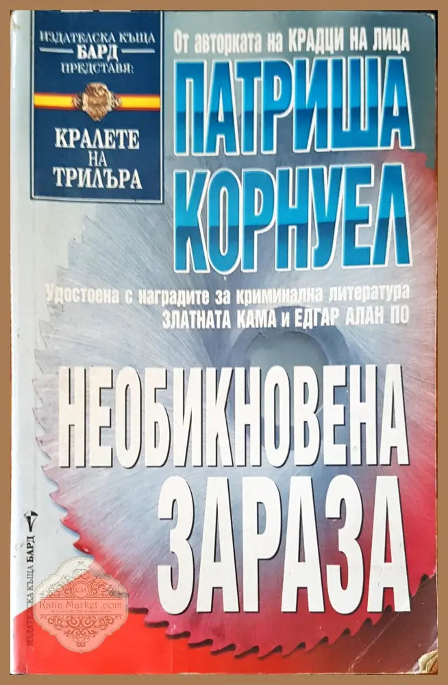 Необикновена зараза - Патриша Корнуел - Книги