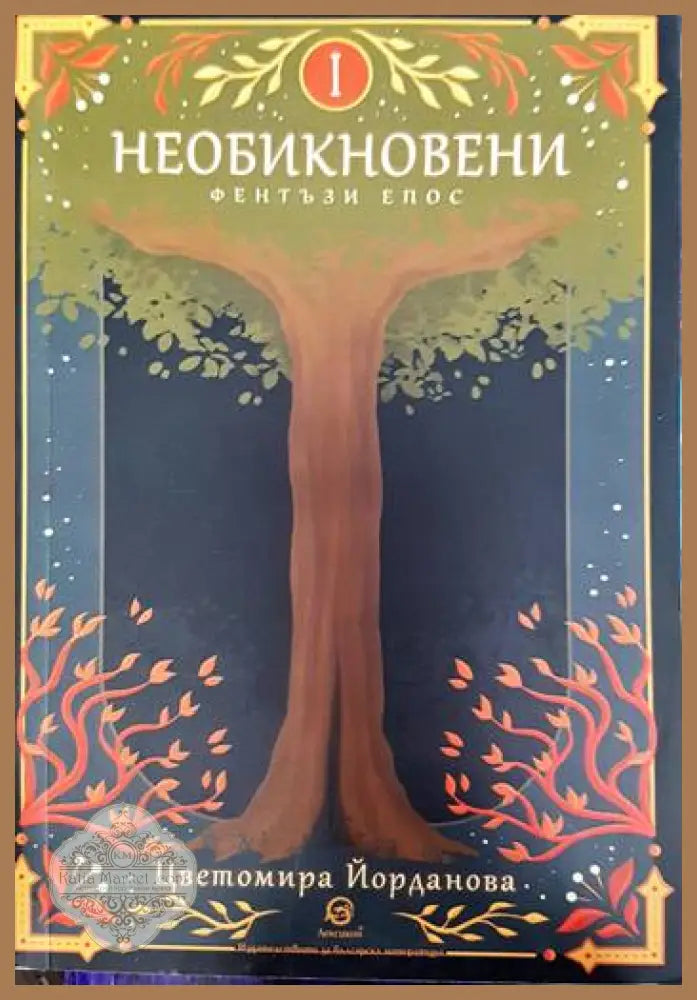 Необикновени - Цветомира Йорданова - Книги