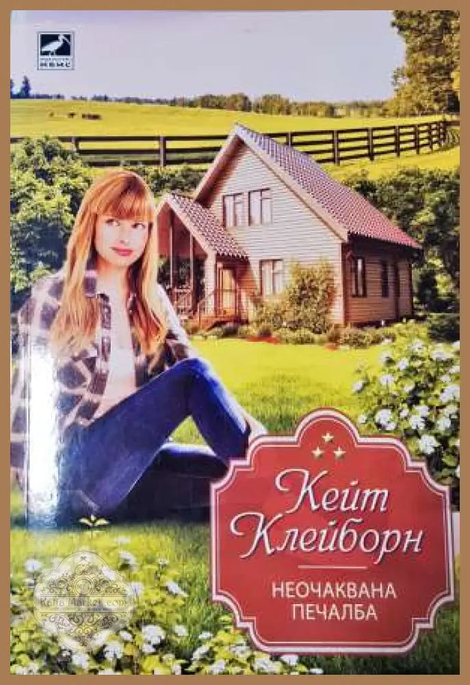 Неочаквана печалба - Кейт Клейборн - Книга