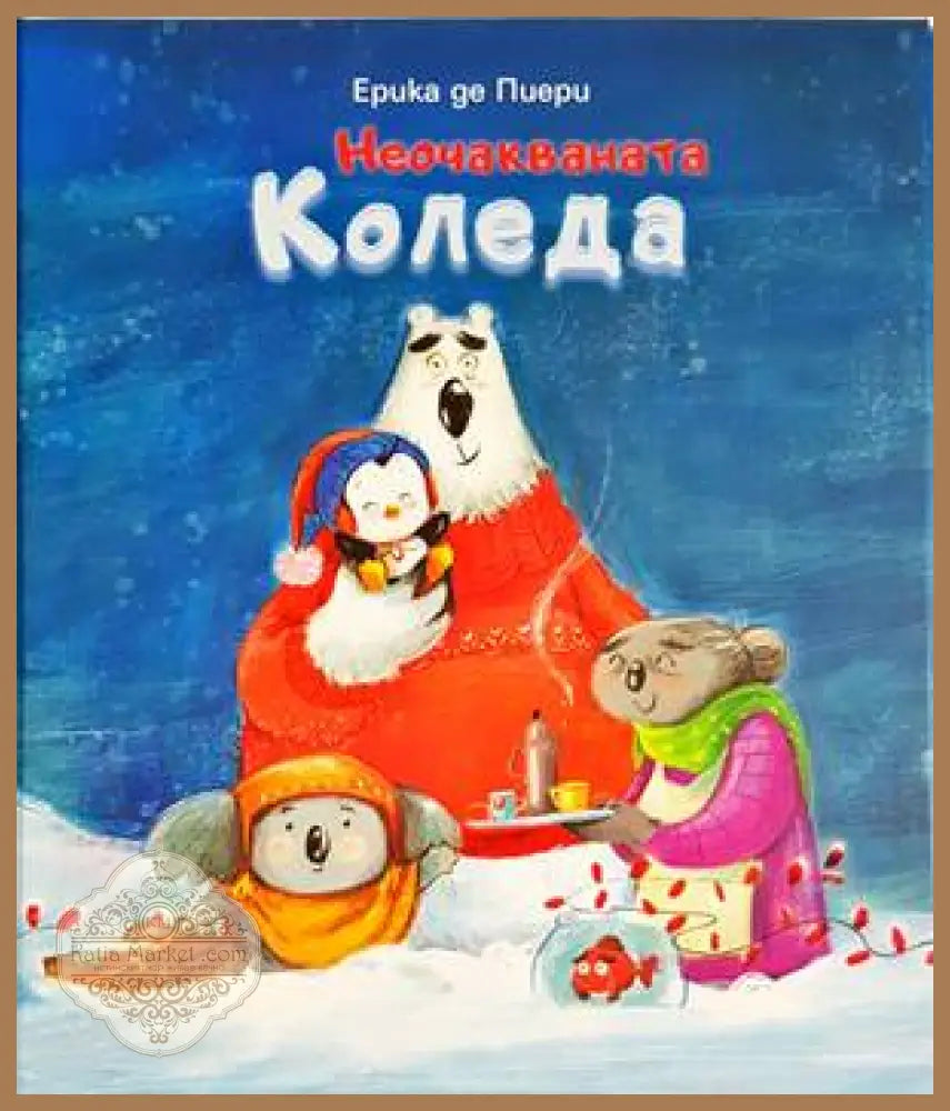 Неочакваната Коледа - Ерика де Пиери - Книги