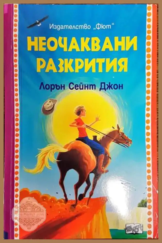 Неочаквани разкрития (734) - Книга