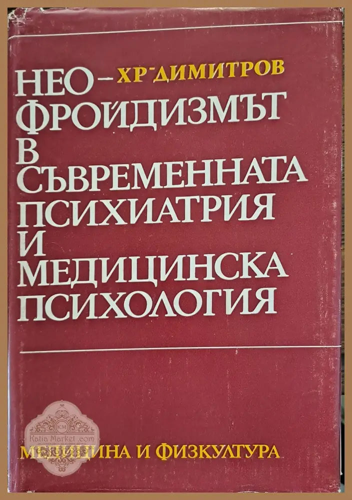 Неофройдизмът в съвременната психиатрия - Хр. Димитров - Книги