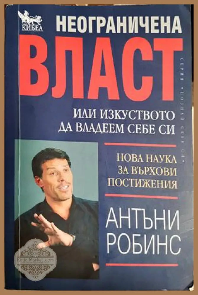 Неограничена власт - Антъни Робинс