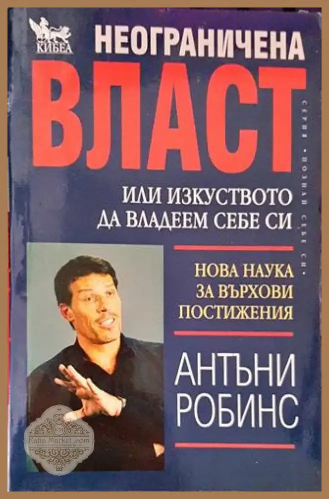 Неограничена власт или изкуството да владеем себе си (2952) - Книга