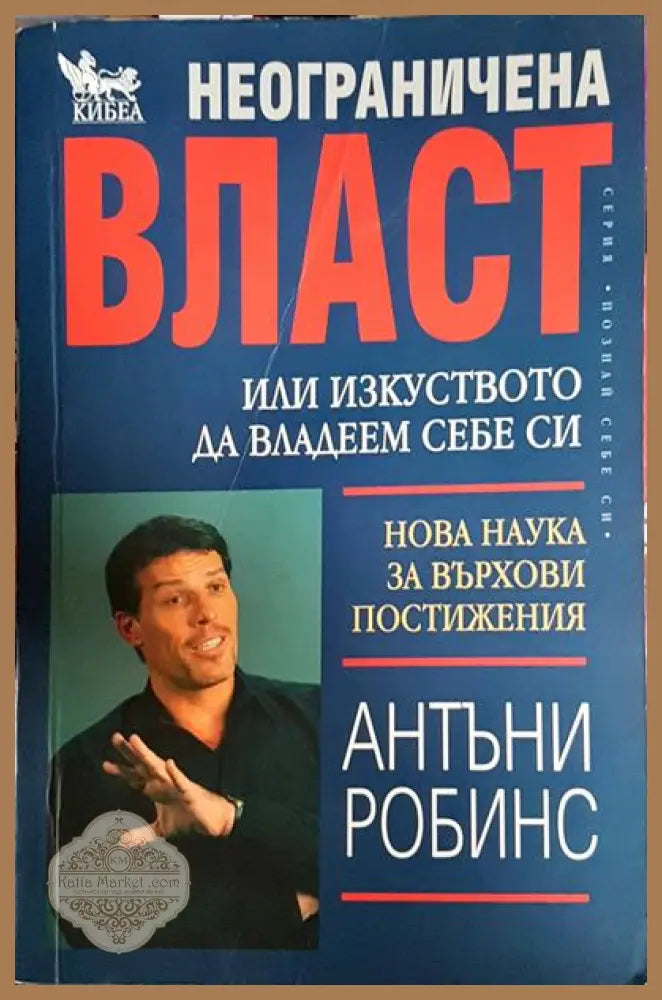 Неограничена власт или изкуството да владеем себе си - Антъни Робинс - Книги