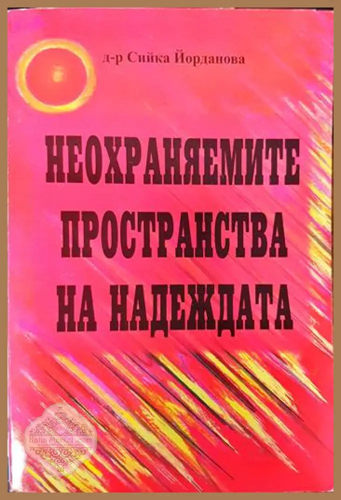 Неохраняемите пространства на надеждата - Сийка Йорданова - Книги