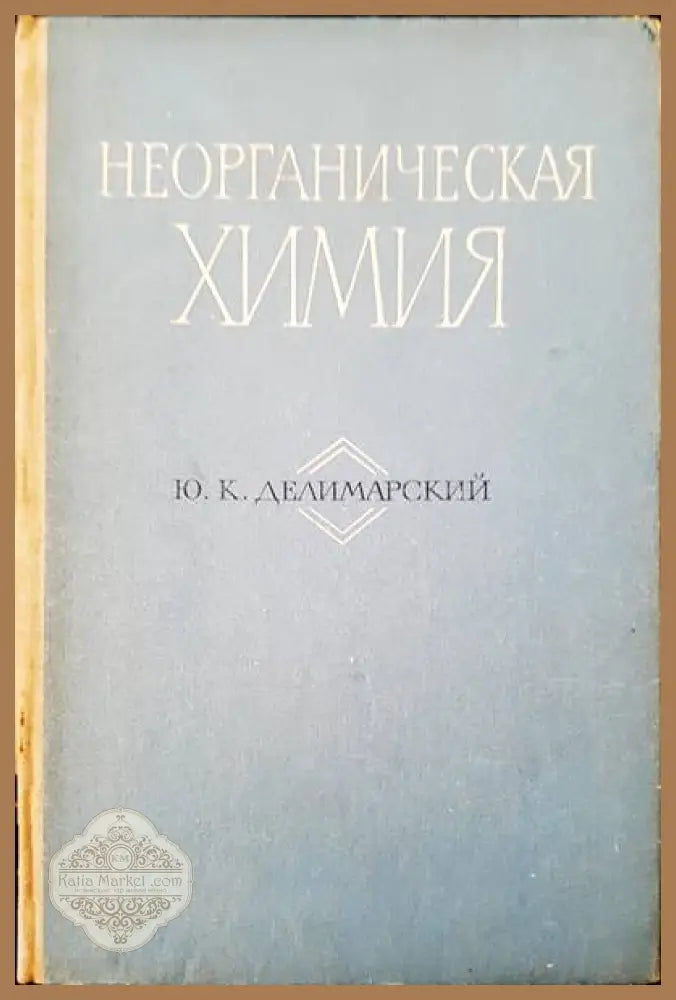 Неорганическая химия - Ю. К. Делимарский - Книги