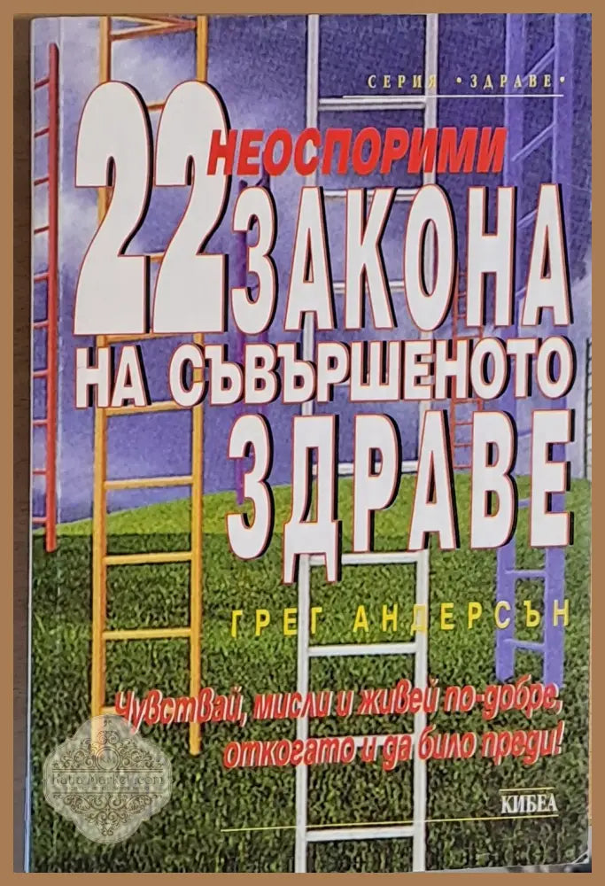 Неоспорими 22 закона на съвършеното здраве - Грег Андерсън - Книги