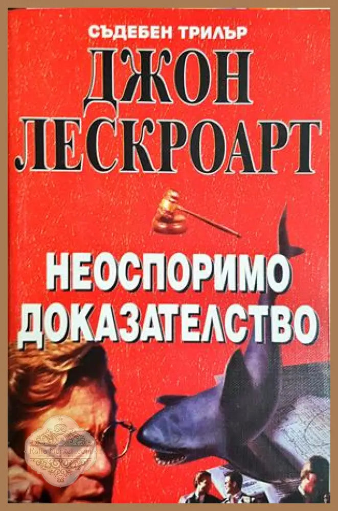 Неоспоримо доказателство - корица