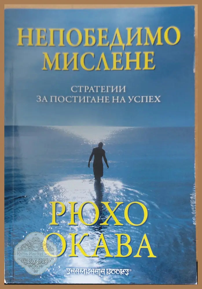 Непобедимо Мислене - Рюхо Окава - Книги