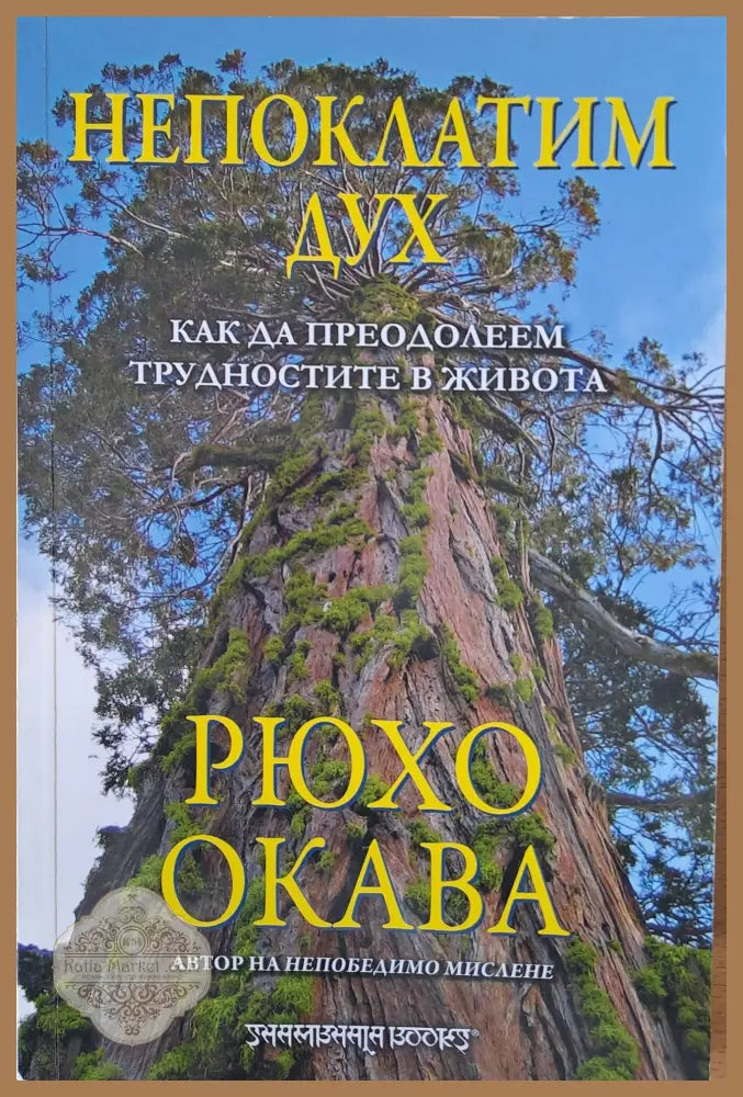 Непоклатим дух - Рюхо Окава - Книги