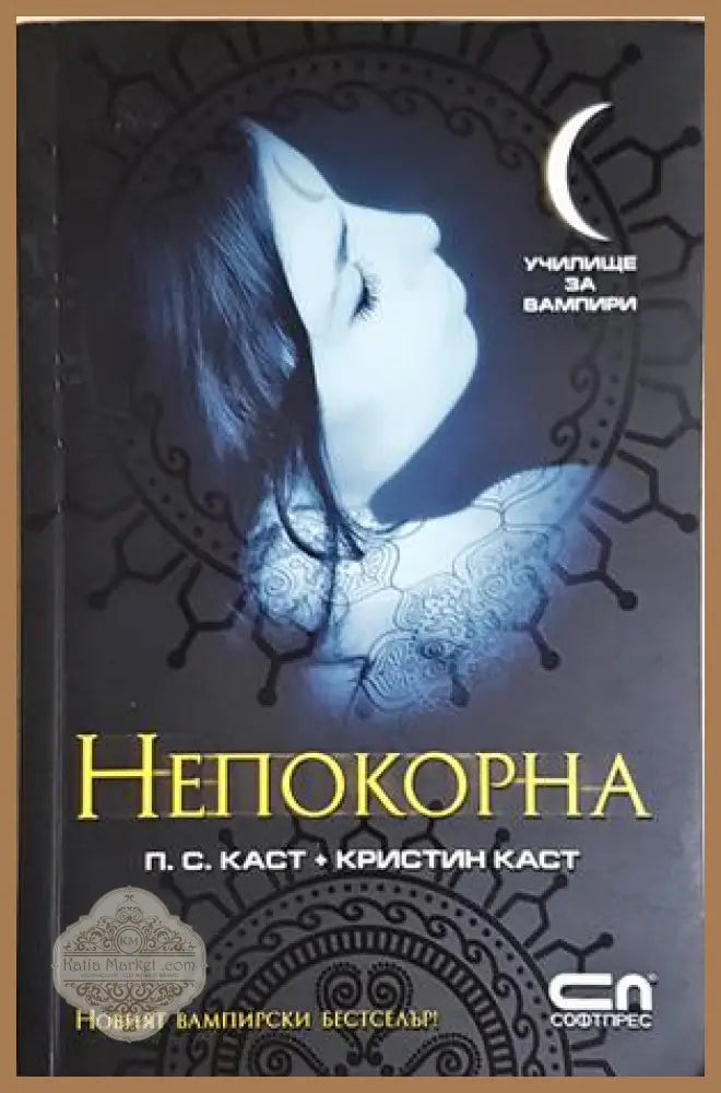 Непокорна - П. С. Каст Кристин Каст - Книга