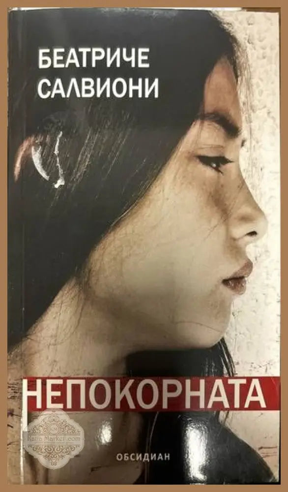 Непокорната - Беатриче Салвиони - Книги