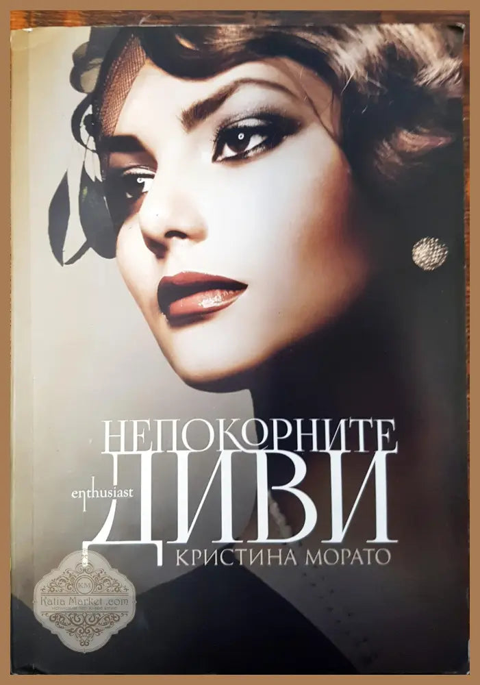 Непокорните диви - Кристина Морато - Книги