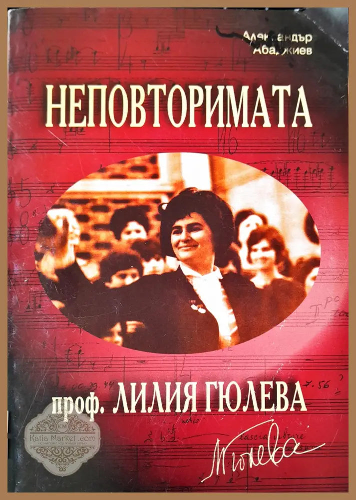 Неповторимата - Лилия Гюлева - Книги
