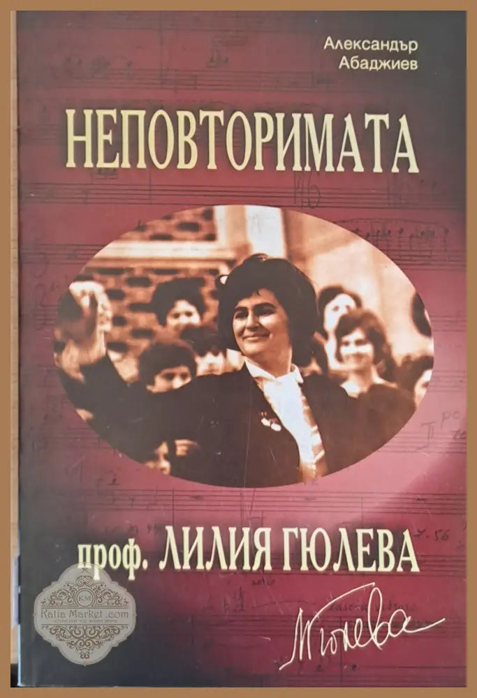 Неповторимата проф. Лилия Гюлева - Александър Абаджиев - Книги