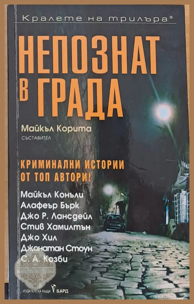 Непознат в града - Майкъл Корита - Книги
