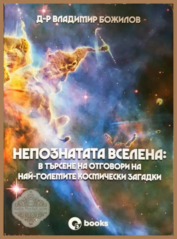 Непознатата Вселена: В търсене на отговори на най-големите космически загадки - Владимир Божилов - Книга