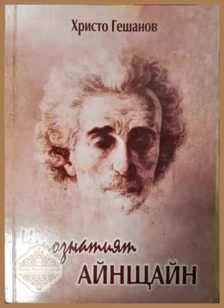 Непознатият Айнщайн: Опит за изследване на гениалността - Христо Гешанов - Книга
