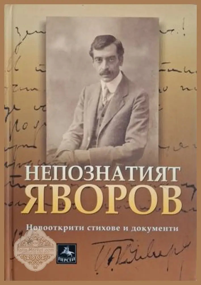 Непознатият Яворов - Милкана Бошнакова