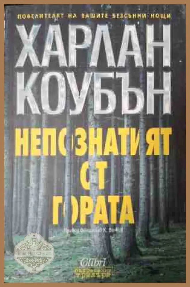 Непознатият от гората - Харлан Коубън