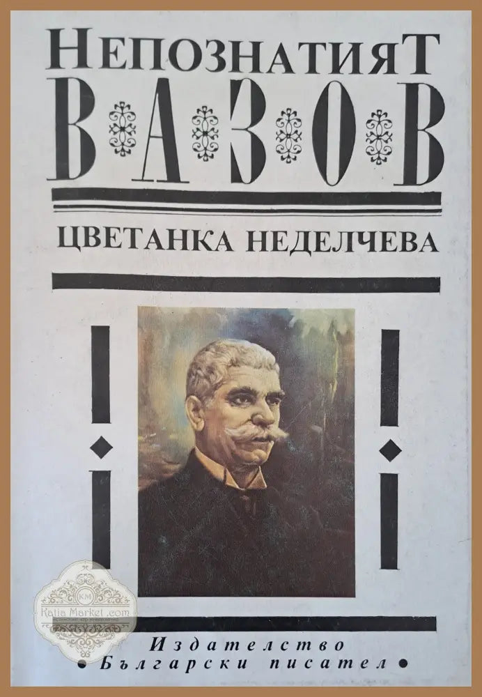 Непознатият Вазов - Цветанка Неделчева - Книги