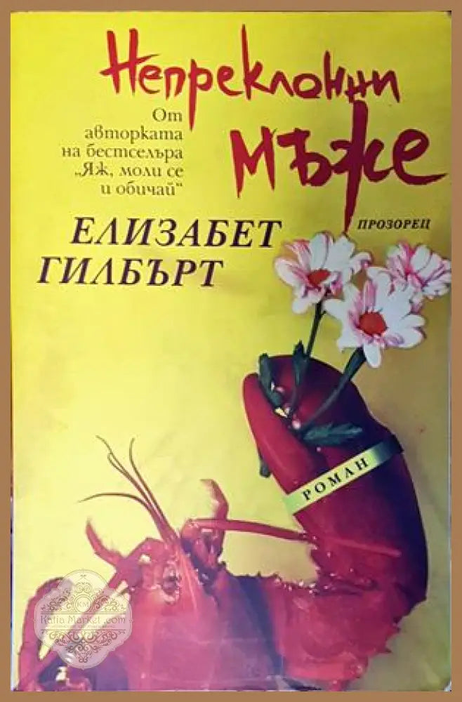 Непреклонни мъже - Елизабет Гилбърт - Книги