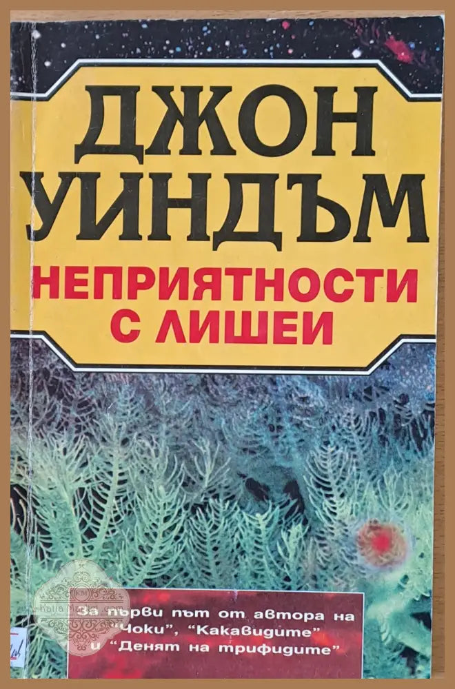 Неприятности с лишеи - Джон Уиндъм - Книги