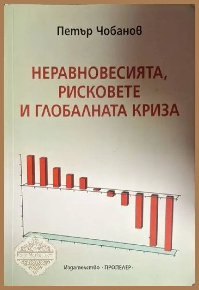 Неравновесията рисковете и глобалната криза - Петър Чобанов - Книга