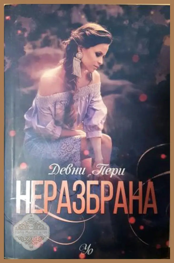 Неразбрана - Девни Пери - Книга