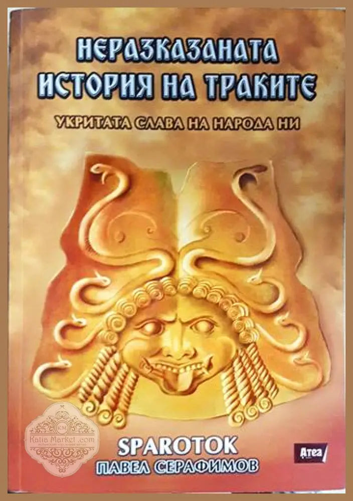 Неразказаната история на траките. Укритата слава на народа ни - Павел Серафимов (Sparotok) - Книга